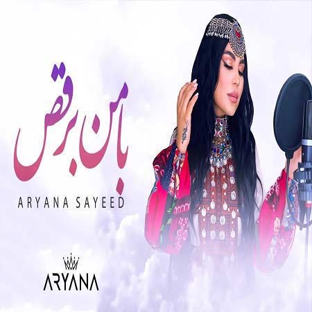 آریانا سعید با من برقص
